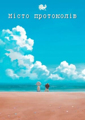 Місто протоколів постер