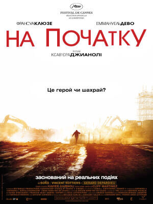 На початку постер