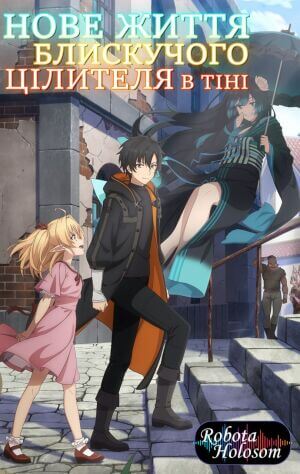 Нове життя блискучого цілителя в тіні постер