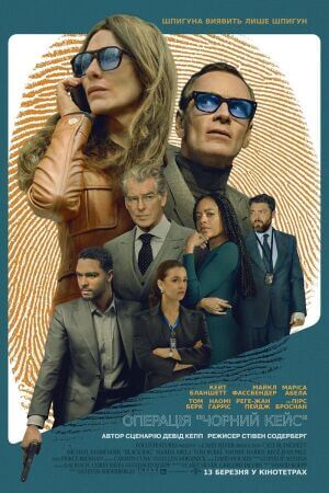 Операція «Чорний кейс» постер
