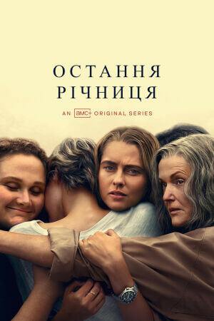 Остання річниця постер