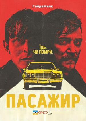 Пасажир постер