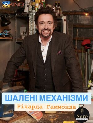 Шалені механізми постер