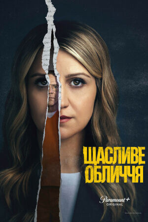 Щасливе обличчя постер