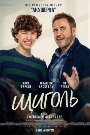 Щиголь постер