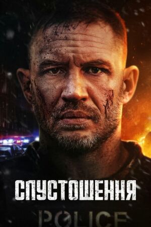 Спустошення постер