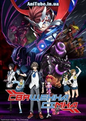 Священна Сімка постер