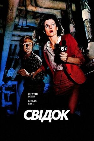 Свідок постер