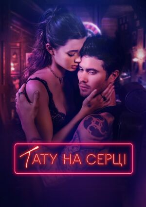 Тату на серці постер