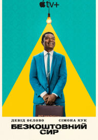 Безкоштовний сир постер