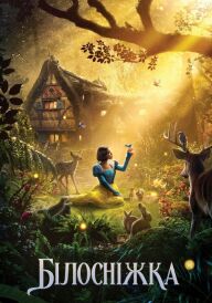 Білосніжка постер
