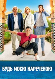 Будь моєю нареченою постер