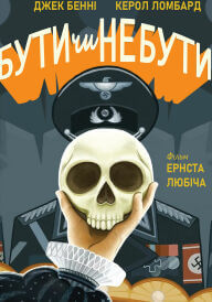 Бути чи не бути постер