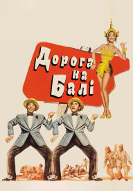 Дорога на Балі постер