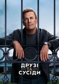 Друзі та сусіди постер