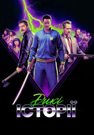 Дикі історії постер