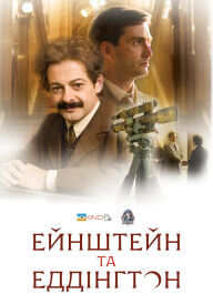 Ейнштейн і Еддінґтон постер
