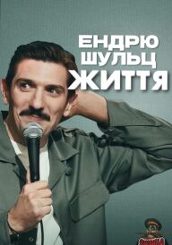 Ендрю Шульц: ЖИТТЯ постер