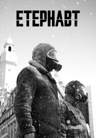 Етернавт постер