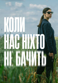 Коли нас ніхто не бачить постер