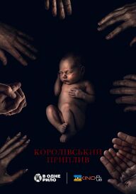 Королівський приплив постер