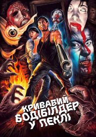 Кривавий бодібілдер у пеклі постер