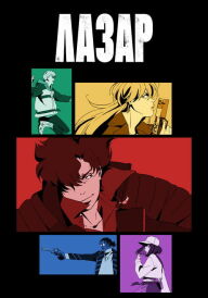 Лазар постер