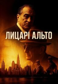 Лицарі Альто / Мудрі хлопці постер