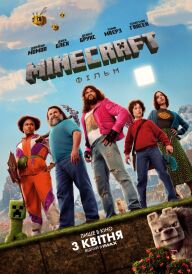 Майнкрафт: фільм постер