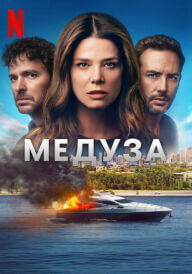 Медуза постер