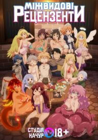 Міжвидові оглядачі постер