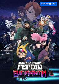 Моя академія героїв: Вігіланти постер
