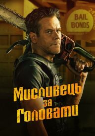 Мисливець за головами постер