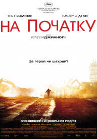 На початку постер