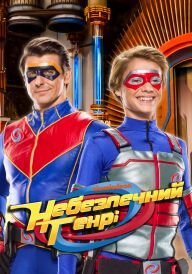 Небезпечний Генрі постер