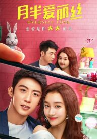 Негабаритний кохання постер