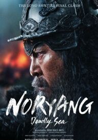 Норян: Море смерті постер