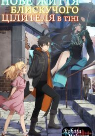 Нове життя блискучого цілителя в тіні постер