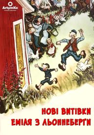 Нові витівки Еміля з Льоннеберґи постер