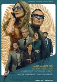 Операція «Чорний кейс» постер