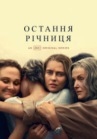 Остання річниця постер