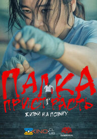 Палка пристрасть: живи на повну постер