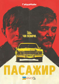Пасажир постер