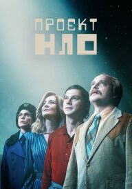 Проєкт НЛО / Проект КЛО постер