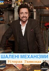 Шалені механізми постер