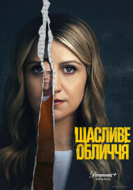 Щасливе обличчя постер