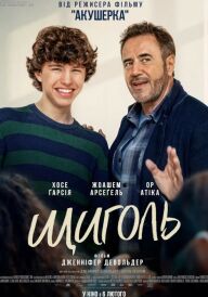 Щиголь постер