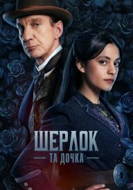 Шерлок та дочка / Шерлок і дочка постер
