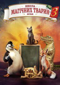 Школа магічних тварин 3 постер