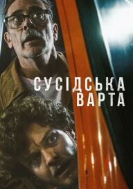 Сусідська варта постер